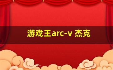 游戏王arc-v 杰克